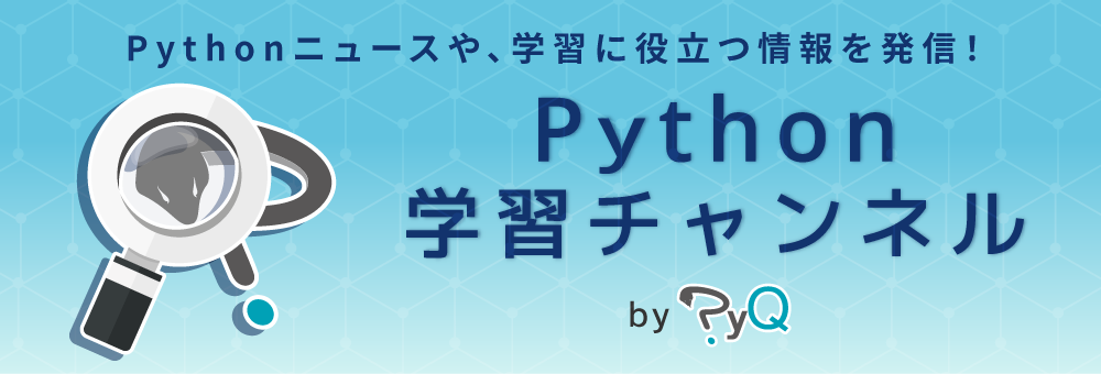 Python学習チャンネル